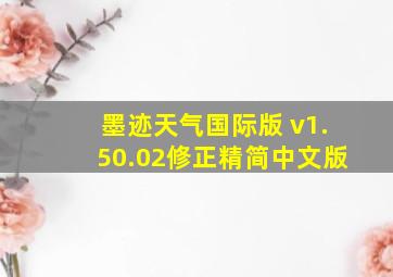 墨迹天气国际版 v1.50.02修正精简中文版